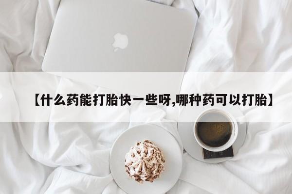 私人店有打胎药吗要闻 第62页