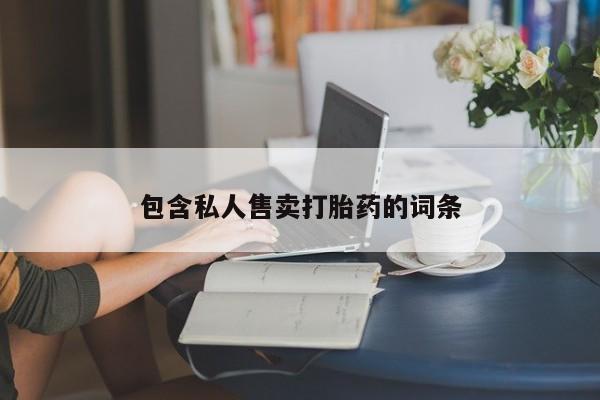 私人店有打胎药吗包含私人售卖打胎药的词条