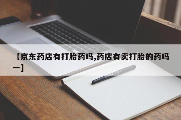 私人店有打胎药吗要闻 第51页