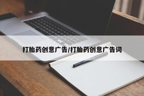 私人店有打胎药吗打胎药创意广告/打胎药创意广告词