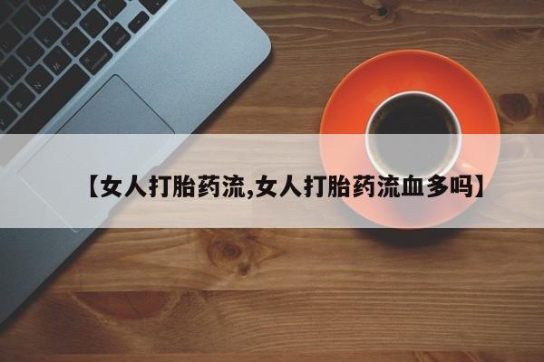 私人店有打胎药吗要闻 第47页