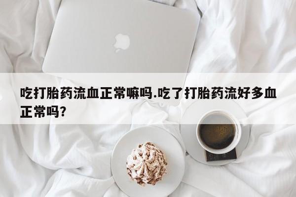 私人店有打胎药吗要闻 第35页