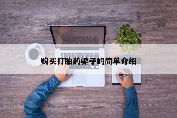 私人店有打胎药吗购买打胎药骗子的简单介绍