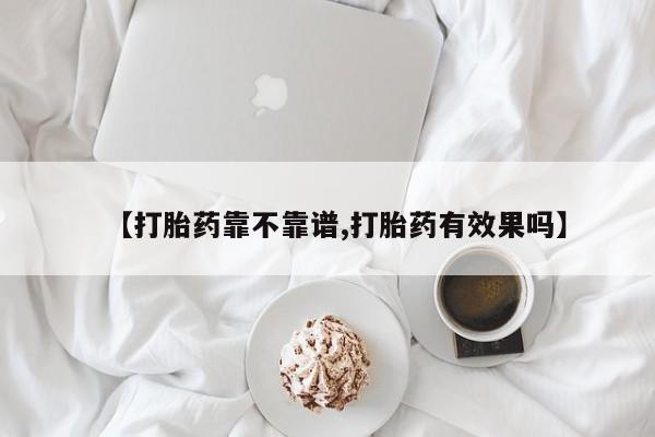 私人店有打胎药吗【打胎药靠不靠谱,打胎药有效果吗】