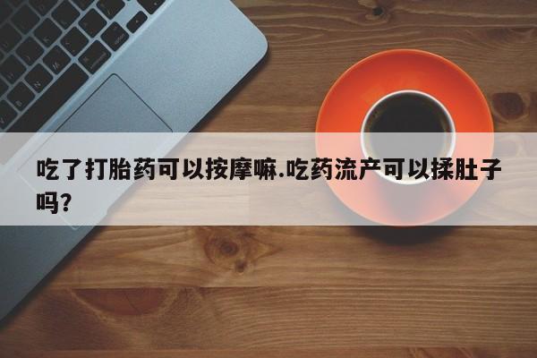私人店有打胎药吗资讯 第37页