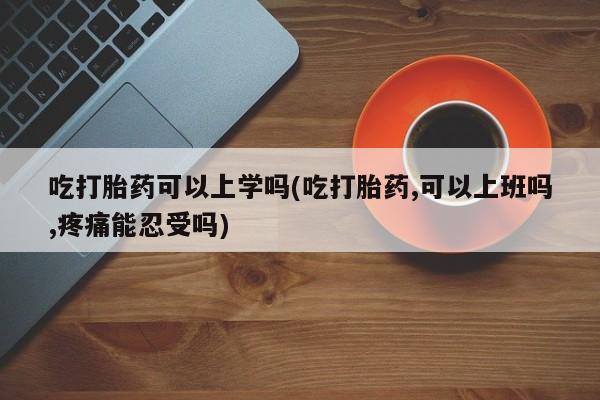 私人店有打胎药吗新闻 第26页