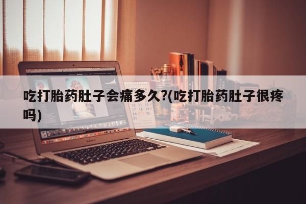 私人店有打胎药吗新闻 第25页