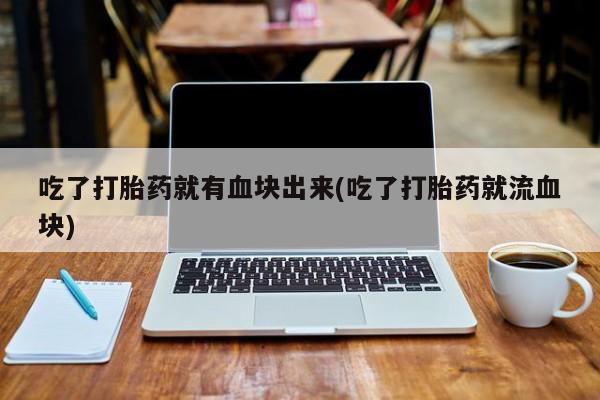私人店有打胎药吗要闻 第21页