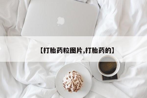 私人店有打胎药吗【打胎药粒图片,打胎药的】