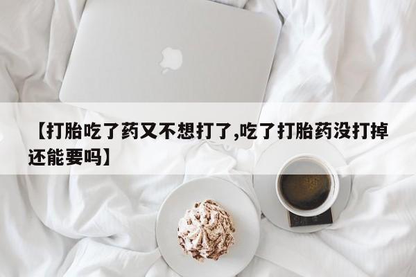 私人店有打胎药吗新闻 第7页