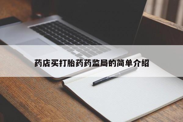 私人店有打胎药吗药店买打胎药药监局的简单介绍